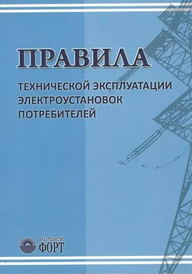 Книга правила эксплуатации электроустановок. Техническая эксплуатация электроустановок. Электроустановки потребителей. ПТЭ электроустановок потребителей. Эксплуатация электроустановок потребителей.