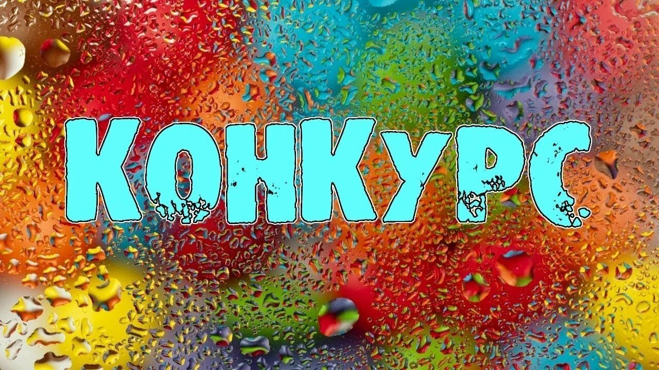 Конкурс ним что это. Конкурс надпись. конкурс картинка. красивая надпись конкурс. внимание конкурс надпись.