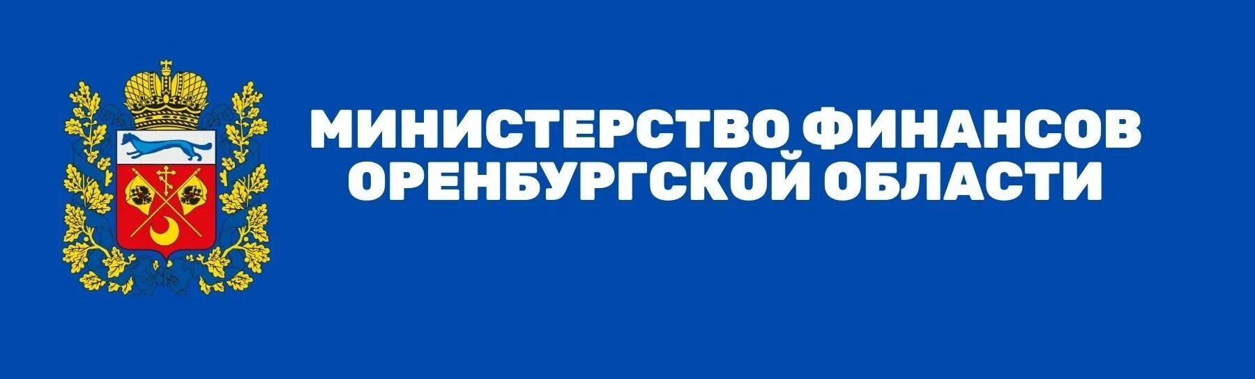 Министерство финансов Оренбург. Министр Министерства финансов Оренбургской области. Министерство финансов Оренбург начальник.