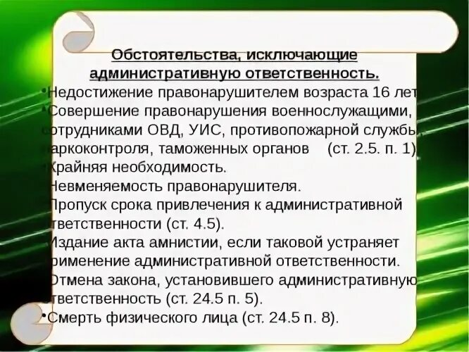 Обстоятельства исключающие административную ответственность. Обмтоятелства исклбчающие административную отвественно. Обстоятельства исключающие от административной ответственности. Обстоятельства исключения административной ответственности. Возраст административной ответственности в рф