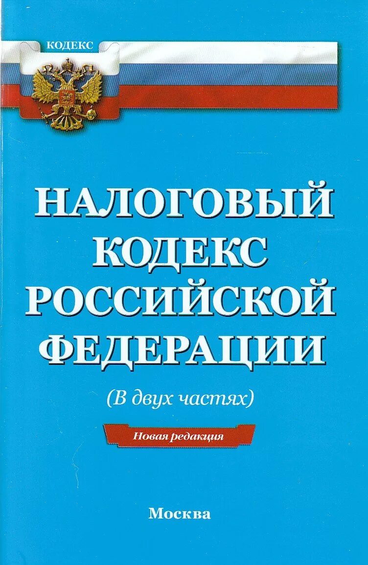 Нк рф утвержден. Налоговый кодекс. Налоговый кодекс Российской Федерации. Налоговый кодекс Российской Федерации книга. Налоговый кодекс картинки.