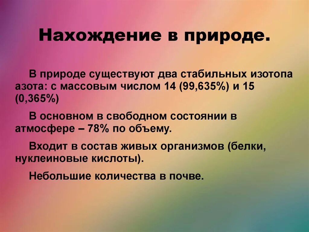 Изотоп азота 13. Нахождение в природе азота. Нахождение в природе. Нахождение азота в природе химия. Изотопы азота в природе.