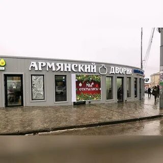 Армянский дворик