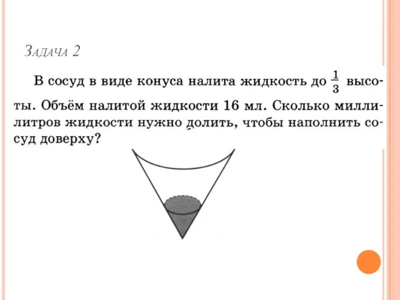 В сосуд имеющий форму конуса налили. Объем налитой жидкости в конусе. объем налитой жидкости в конусе формула. объем сосуда в виде конуса. задача на объем конуса с налитой жидкостью.