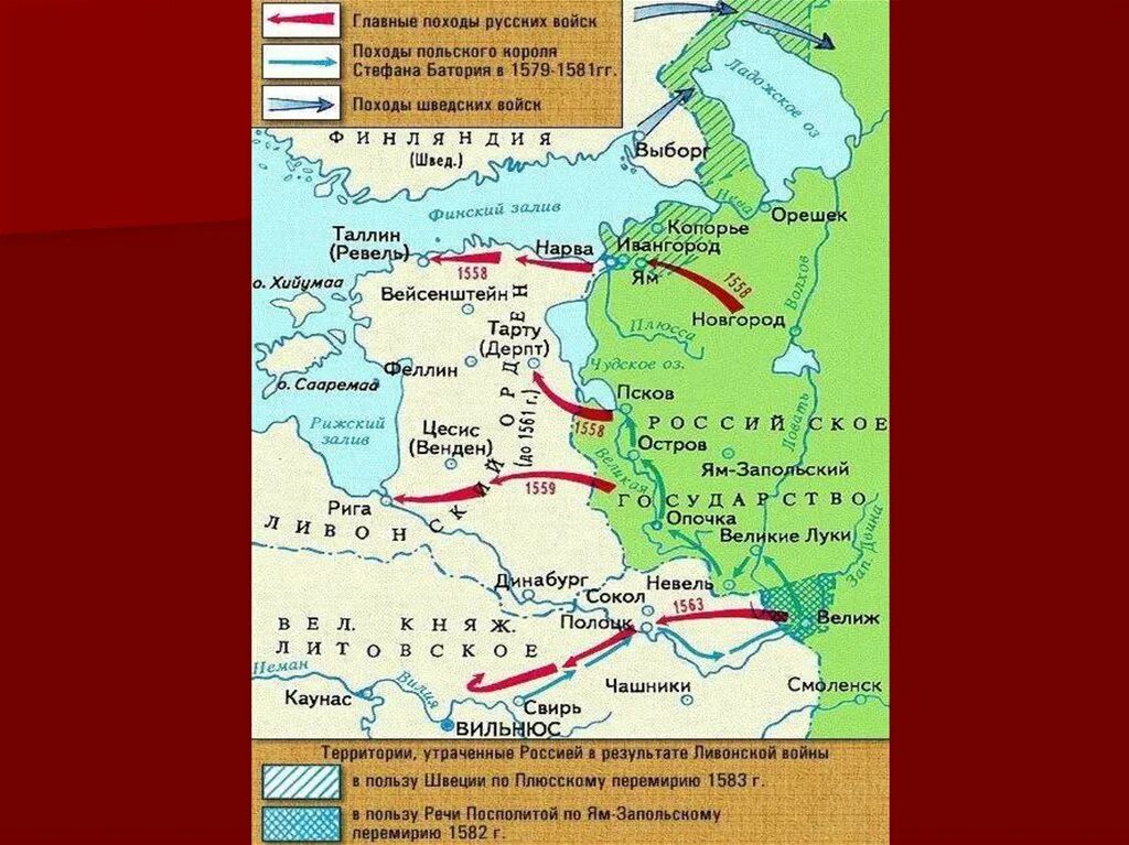 Ям запольский договор с речью посполитой. Поход Стефана Батория карта. Карта Ливонской войны 1558-1583.