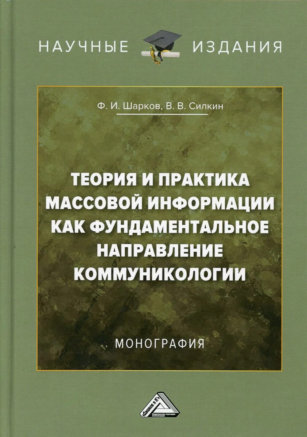 Шарков ф и. Шарков коммуникология. теория практики массовой информации. инновационная деятельность монография. шарков ф. и. коммуникология.