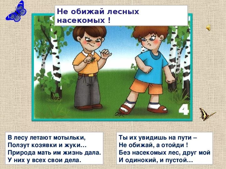 Нельзя обижать насекомых. Не обижать животных в лесу. Правила поведения в лесу для детей. Нельзя обижать детей.