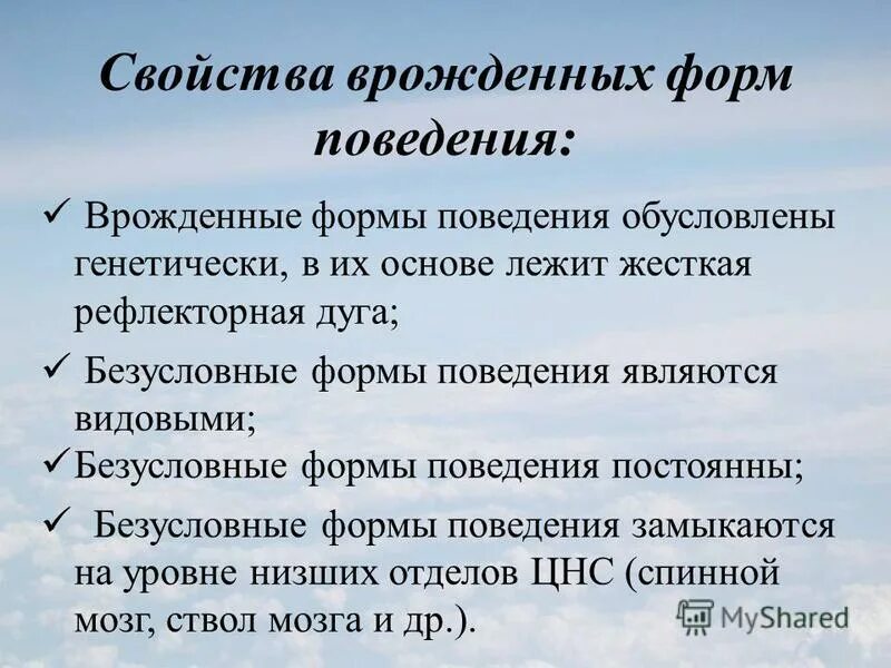 Врожденные формы безусловные рефлексы и инстинкты поведения