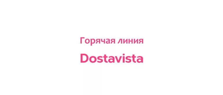 Достависта телефон. Номер достависта поддержка. Регистрация достависта. Номер достависта поддержка. Достависта лого курьер.