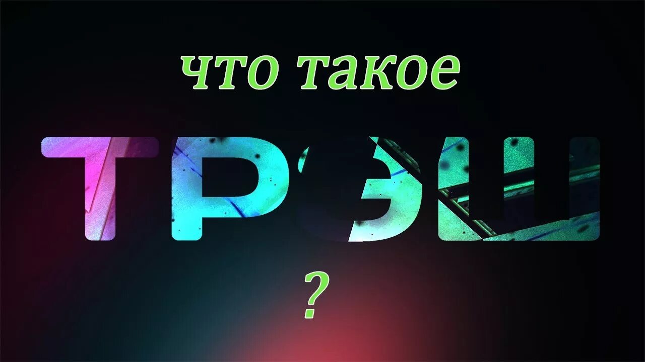 Трэш ютуба. Трэш слово. Надписи со словом треш. Аватарка со словом треш. Трэш надпись на русском.