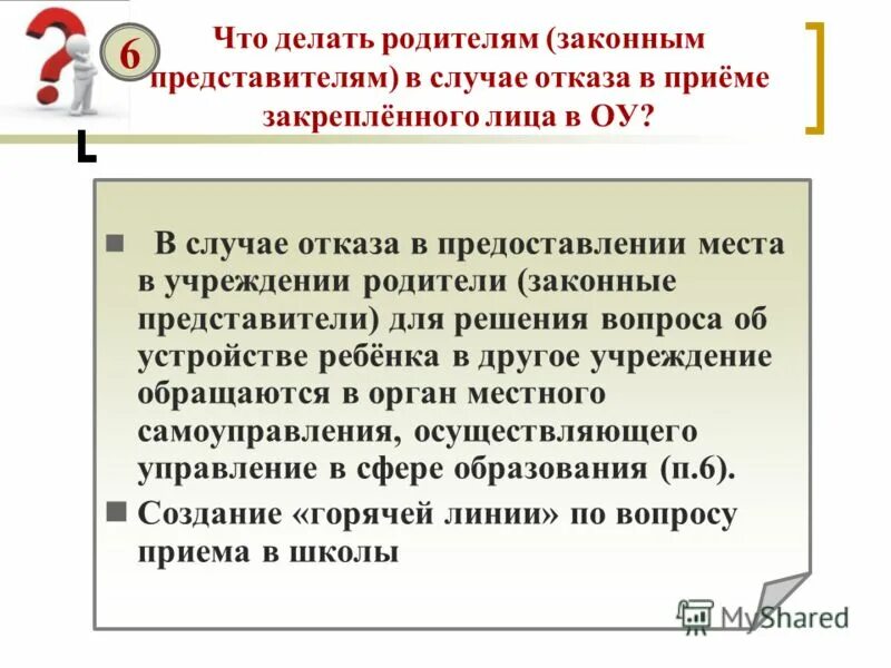 Также в случае отказа. В лице законного представителя.