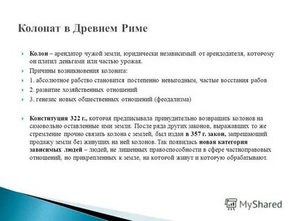 Колонат