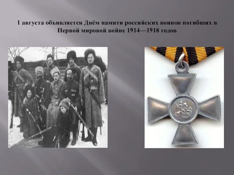 Памяти героев 1914 1918 поиск по фамилии. День памяти погибших воинов в первой мировой войне 1 августа. День памяти российских воинов погибших в первой мировой войне 1914-1918. День памяти воинов погибших в первой мировой войне 1914. День памяти воинов погибших в 1 мировой войне.