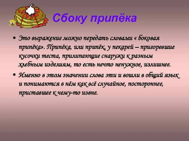 Что такое припек при выпечке хлеба. Сбоку припека. Сбоку припека значение фразеологизма. Припёка что это. Сбоку припеку значение.