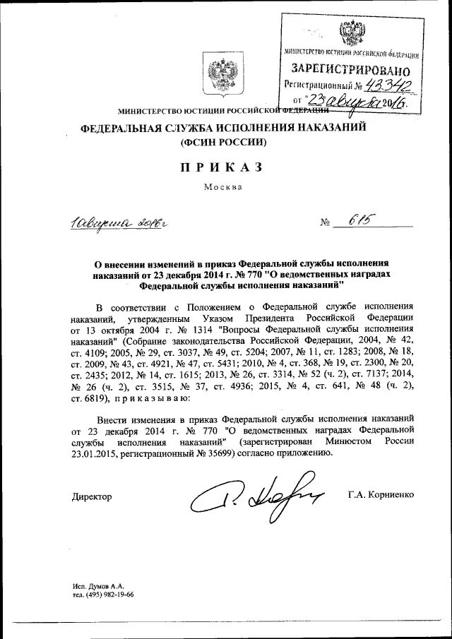 Изменения в приказ ФСИН России. Приказ номер 5 ФСИН России. 233 ДСП приказ ФСИН. Указанием ФСИН России от 10.08.2020 исх-09-48108. 463 от 10.08 2011 фсин