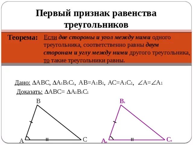 1 признак равенства прямых треугольников. Признак треугольника по 2 сторонам и углу между ними. Равенство треугольников по 2 сторонам и углу между. Признак равенства по двум сторонам и углу между ними. Теорема 1 признак равенства треугольников.