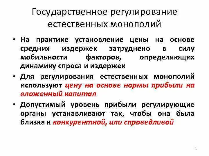 Регулирование естественных монополий. Регулирование цен естественной монополии. Государственное регулирование монополии. Методы государственного регулирования естественных монополий. Субъект государственных монополий