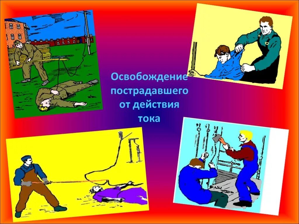 Освобождение от воздействия электрического тока. Освобождение пострадавшего от электрического тока. Освобождение пострадавшего от действия Эл тока. Освободить пострадавшего от действия электрического тока. Освобождение пострадавшего от воздействия электротока.