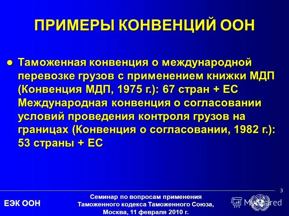 Таможенная конвенция о международной перевозке. Конвенция примеры. Международные конвенции примеры. Основные конвенции в международном праве.