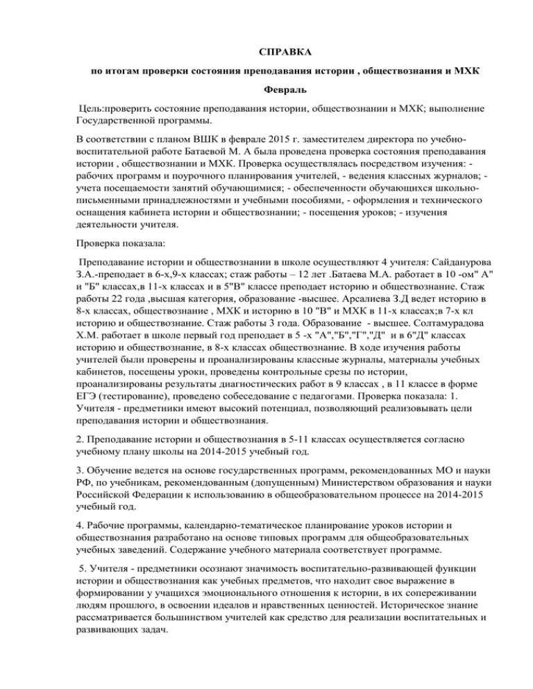 По итогам проверки. Справка по итогам проверки преподавания химии в школе. Контроль состояния преподованияуроков русского языка. Приказ состояния преподавания в начальной школе. Справка о состоянии школы