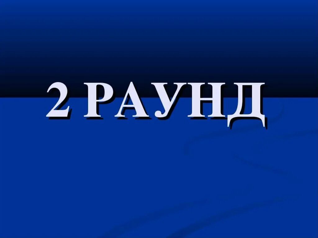 Раунд два игра. Второй раунд. Надпись раунд 2. 1 Раунд. Раунд 1 заставка.