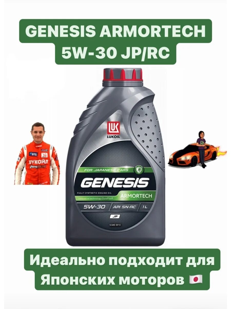 5w30 jp купить. Лукойл Genesis Armortech 5w-30. Лукойл Генезис 5w30 jp. Lukoil Genesis Armortech jp 5w-30. Масло моторное Lukoil Genesis Armortech GC 5w-30.