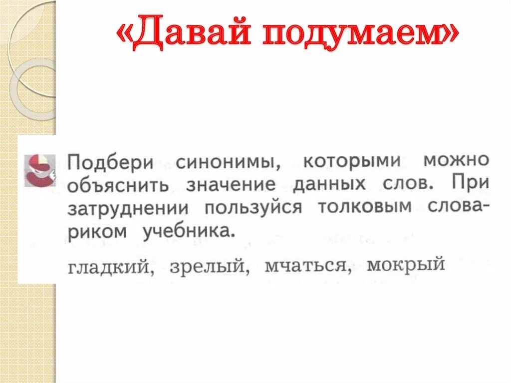 Подумай значение каких слов приведены. Давай подумаем. Используется синоним.