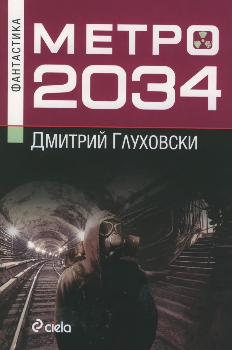 2034 год книга. Metro 2034 книга. Метро 2034 Глуховский обложка.