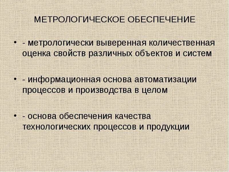 Роль метрологии. Метрология и метрологическое обеспечение производства. Цели и задачи метрологического обеспечения. Метрологическое обеспечение технологического процесса. Метрологическое обеспечение качества технологических процессов.