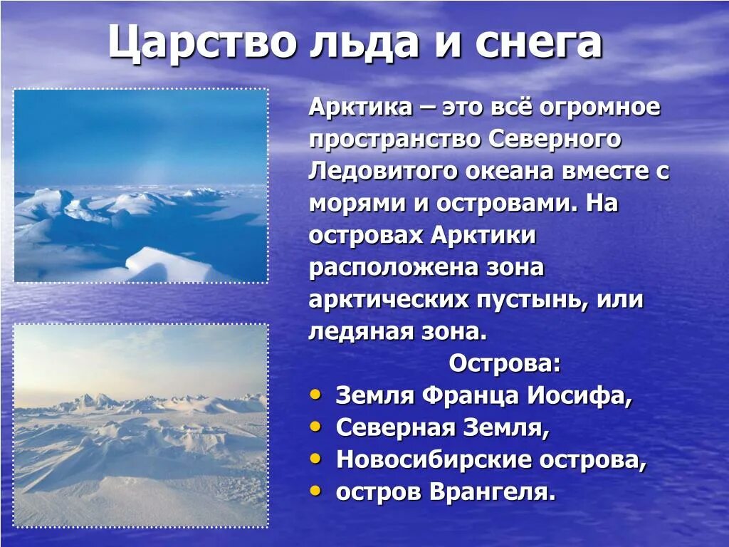 Каждый год огромные пространства основная мысль. Зона арктических пустынь царство снега и льда 4 класс. Доклад на тему Арктика. Доклад про Арктику. Презентация на тему царство снега и льда.