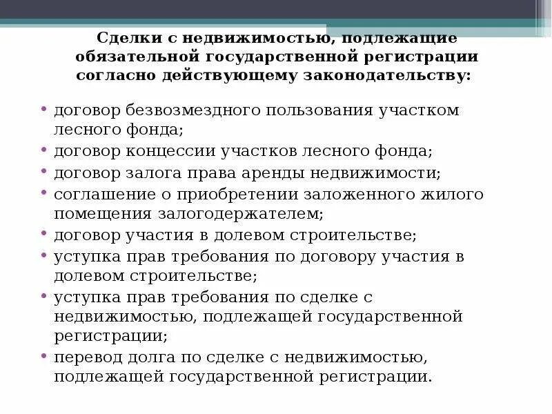 Обязательная государственная регистрация договоров