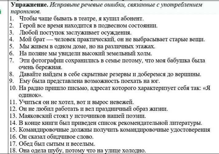 Частые ошибки в паронимах. Исправьте речевые ошибки связанные с употреблением паронимов. ошибки связанные с употреблением паронимов. речевые ошибки связанные с употреблением паронимов. речевые ошибки упражнение.