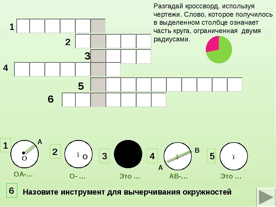 Кроссворд. Кроссворд с ключевым словом математика. Математический кроссворд с ключевым словом. Кроссворд окружность.