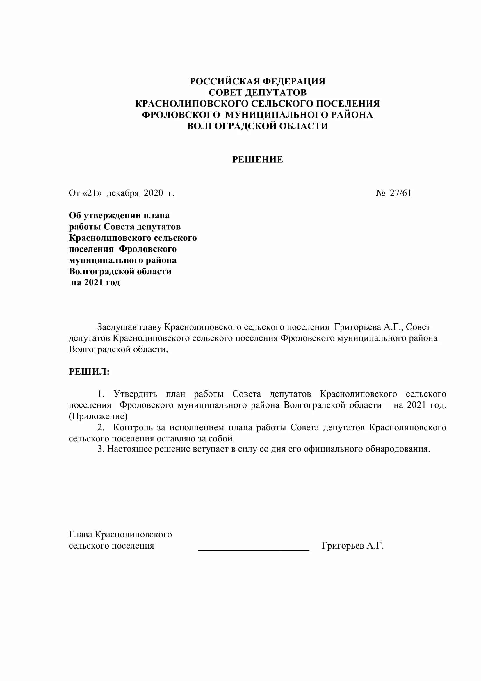 Фроловский муниципальный район волгоградской области. Утверждение плана работы. Глава Фроловского района Волгоградской области. Краснолиповского сельского поселения.