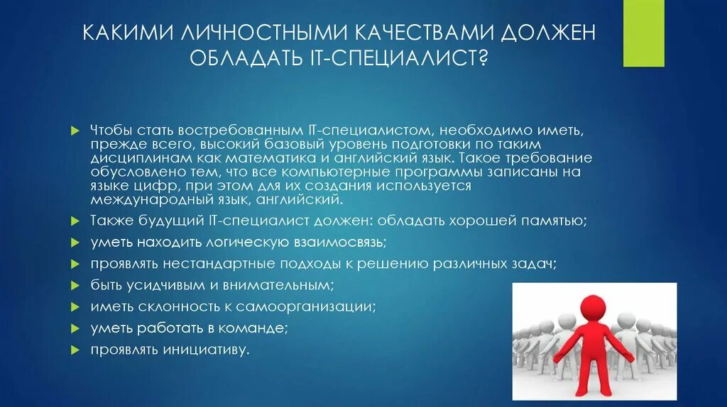 Какими качествами должен обладать специалист. Какими качествами должен обладать современный специалист. Какими качествами должен обладать специалист профессии. Какими качествами должен обладать качествами. Качества необходимые для общения