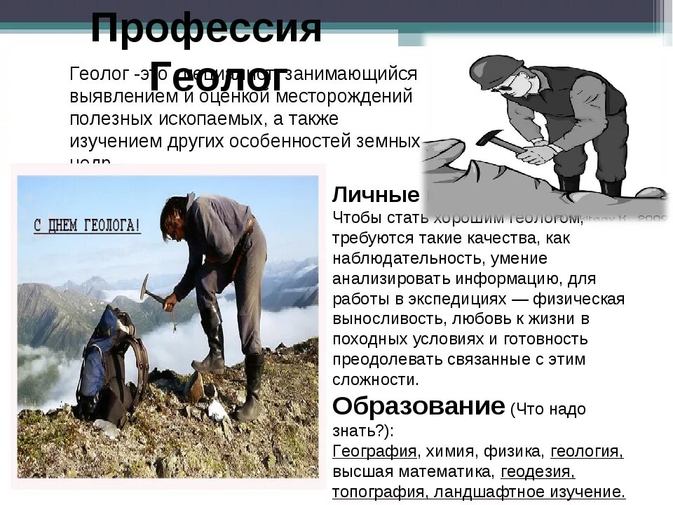 Почему геолог. Профессия геолог. рассказ о профессии геолог. описать профессию геолога. профессия геолог презентация.