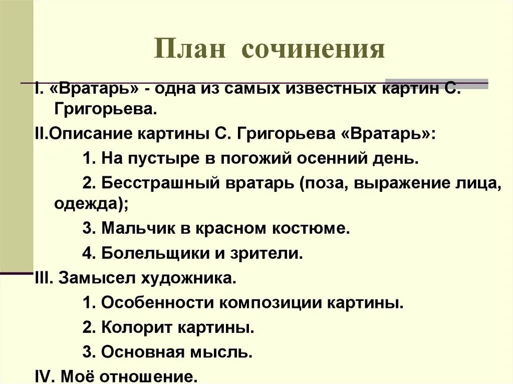 Сочинение действие 6 класс. План сочинения 7 класс. План Сочи. Составить план сочинения. План как написать сочинение.