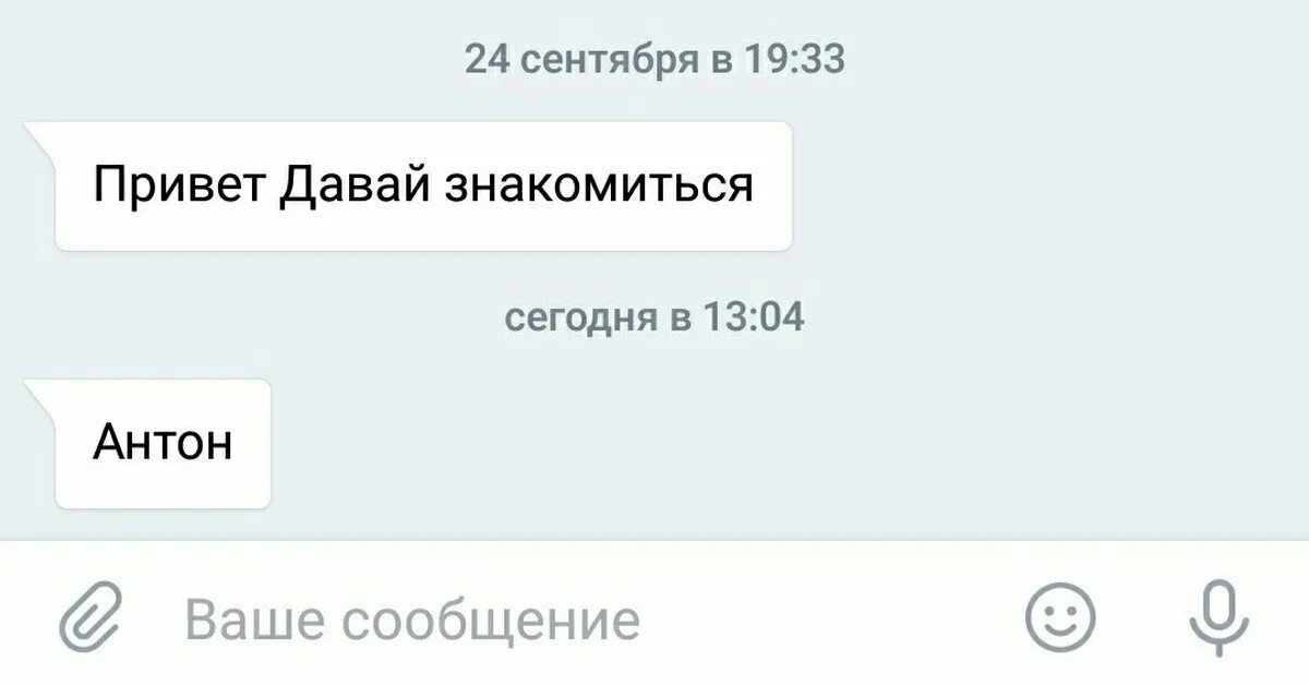 Включи познакомься. Привет познакомимся. Привет давай познакомимся. Переписка привет познакомимся. Сообщение : привет давай знакомиться.