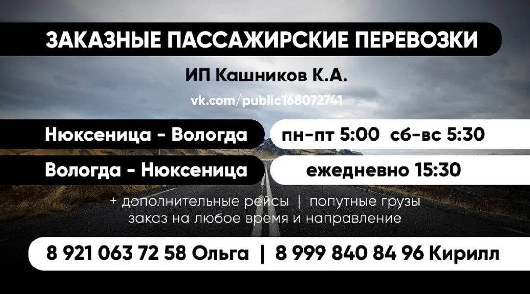 Номер такси гусева. Вологда Нюксеница автобус. Маршрутка Вологда Нюксеница. Великий Устюг Нюксеница маршрутка. Маршрутное такси Нюксеница.