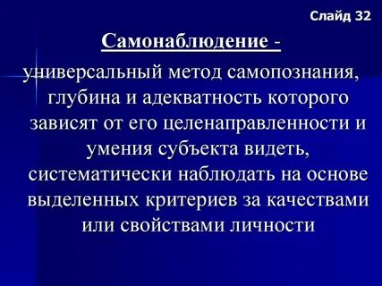 Метод самонаблюдения является