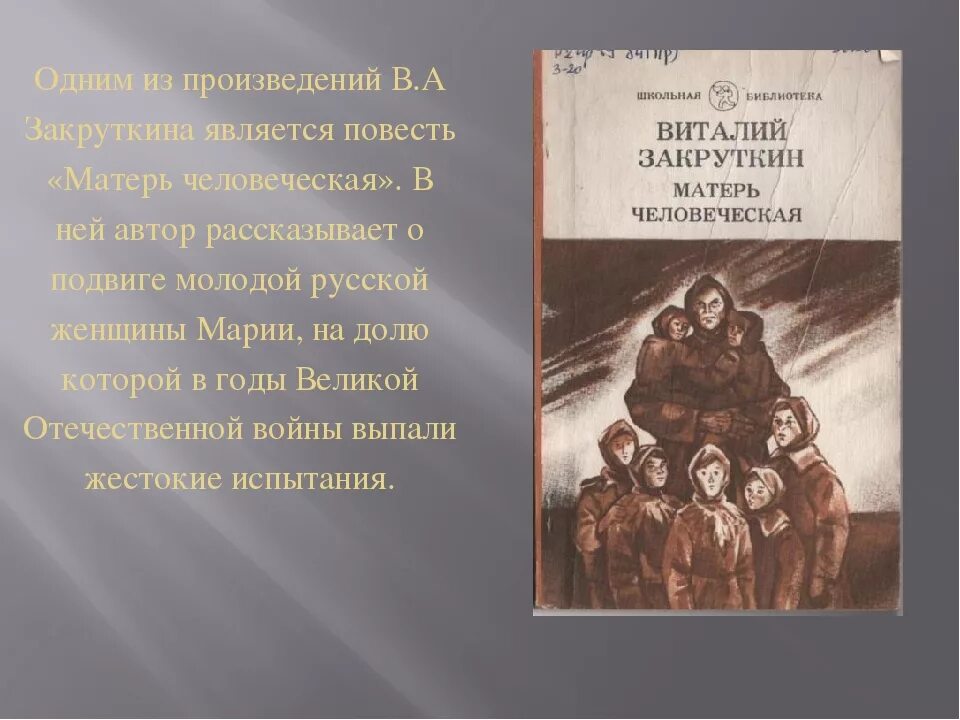 Произведение мать анализ. Матерь человеческая повесть Закруткина. Закруткин Матерь человеческая книга. Матерь человеческая обложка Закруткин.