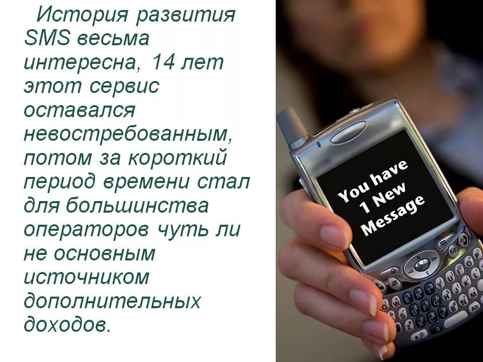 Самый мощный смс. Первые смс. История (смс). История развития SMS. Смс история создания.