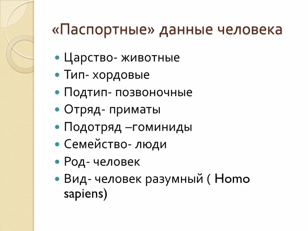 Человек род вид семейство царство