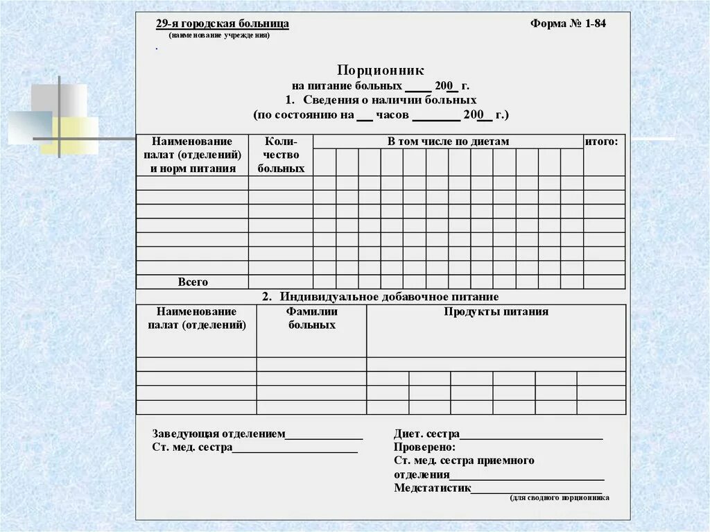 Образец бланк требование. Порционное требование форма. Форма порционного требования на питание больных. Порционное требование (порционник). Форма порционника на питание больных.