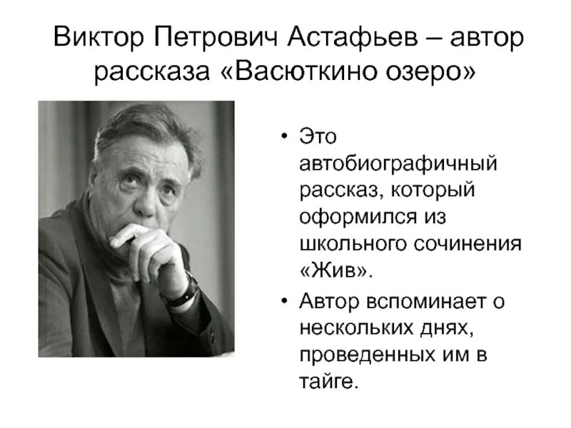 Васюткино озеро 5 класс урок 1. Астафьев писатель. Рассказ Виктора Астафьева «Васюткино озеро».