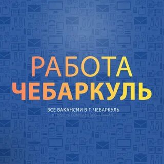 Вакансии чебаркуль