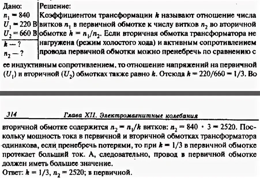 Трансформатор содержащий в первичной обмотке 840. Трансформатор содержащий в первичной обмотке 840 витков повышает. Число витков в обмотке трансформатора. Напряжение на первичной обмотке трансформатора. Трансформатор содержащий в первичной 840 витков