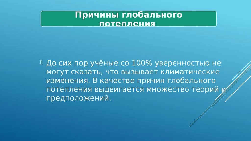 Почему будет потепление. Причины глобального изменения климата. Причины глобального потепления. Причины потепления. Причины глобальнго потеплени.