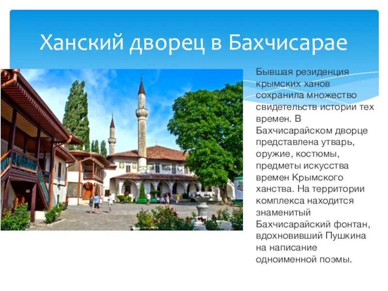 Согласно бахчисарайскому