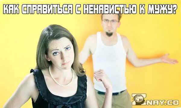 Я ненавижу мужа. Ненавижу мужа картинки. Как я ненавижу мужа. Возненавидела мужа. Сын ненавидит мужа